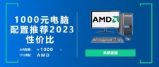 2023电脑主机diy1000元配置单推荐