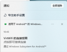 Win11安卓子系统VirtWifi无法访问网络解决方法？(已解决)