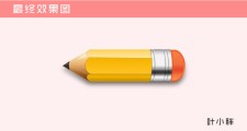 Photoshop设计胖嘟嘟的铅笔UI图标教程
