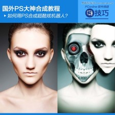 Photoshop合成超酷的人像机器人头颅教程