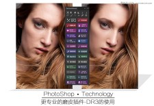 详细解析Photoshop DR3磨皮插件使用教程