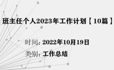 班主任个人2023年工作计划【10篇】